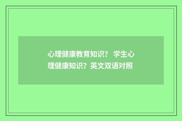 心理健康教育知识? 学生心理健康知识?英文双语对照