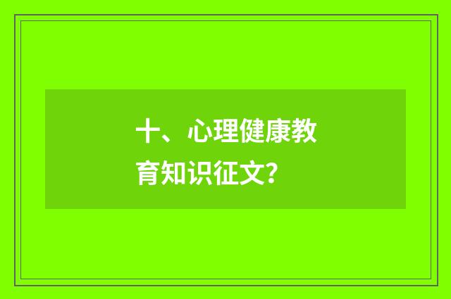 十、心理健康教育知识征文?