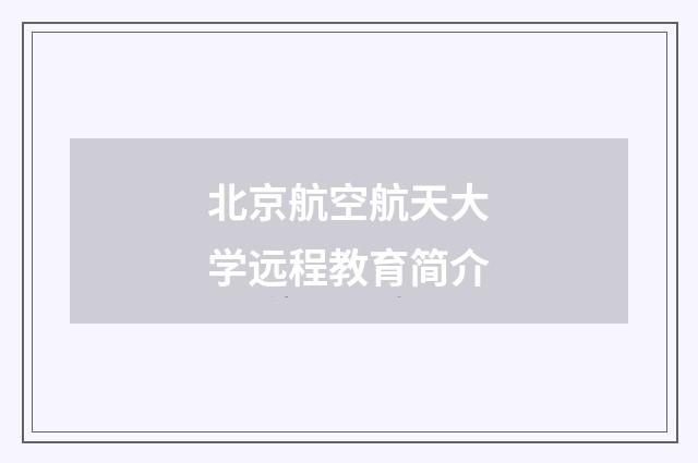 北京航空航天大学远程教育简介