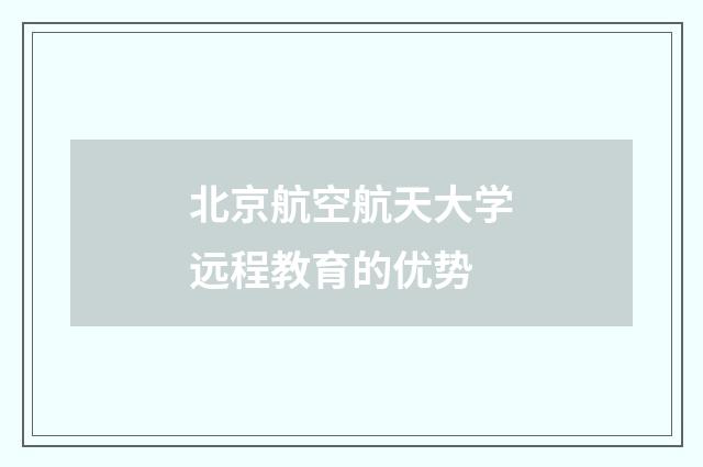 北京航空航天大学远程教育的优势