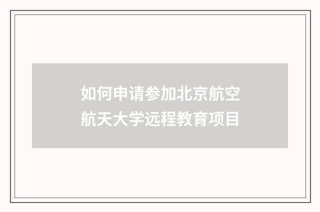 如何申请参加北京航空航天大学远程教育项目