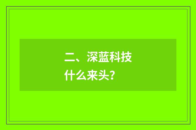 二、深蓝科技什么来头？