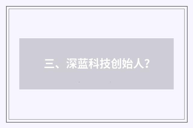 三、深蓝科技创始人?