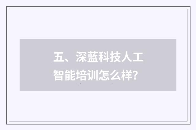 五、深蓝科技人工智能培训怎么样？