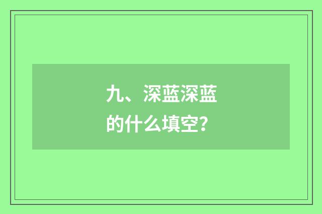 九、深蓝深蓝的什么填空?