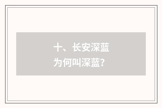 十、长安深蓝为何叫深蓝?