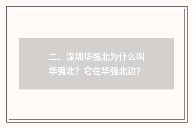 二、深圳华强北为什么叫华强北?它在华强北边?