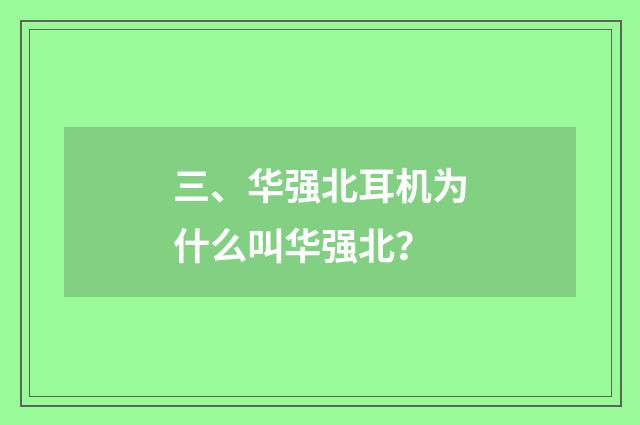 三、华强北耳机为什么叫华强北?
