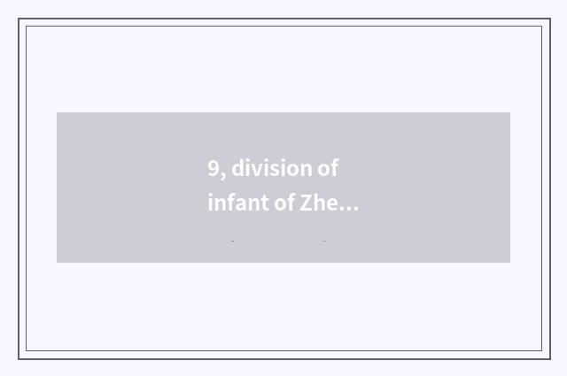 9, division of infant of Zhejiang province Yo net of official of 2022 entrances