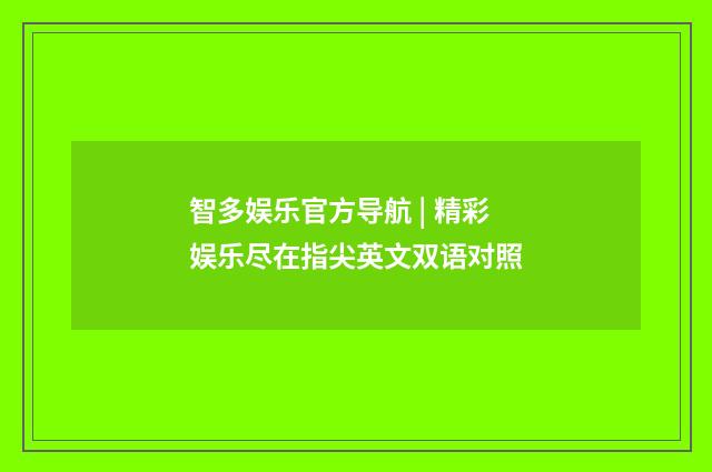 智多娱乐官方导航 | 精彩娱乐尽在指尖英文双语对照
