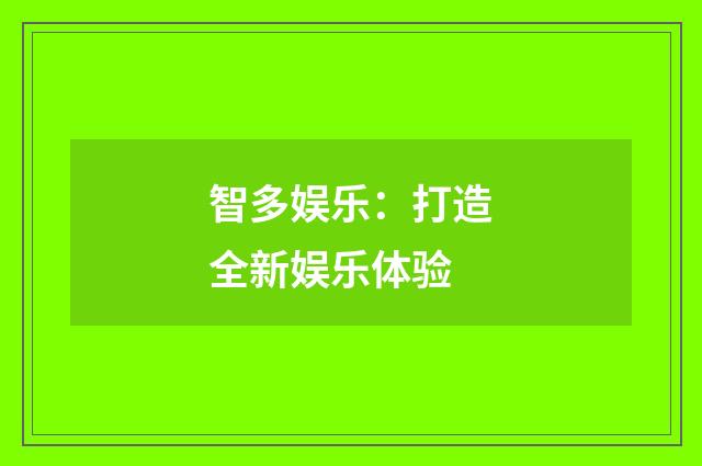 智多娱乐:打造全新娱乐体验