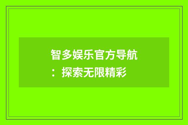 智多娱乐官方导航:探索无限精彩