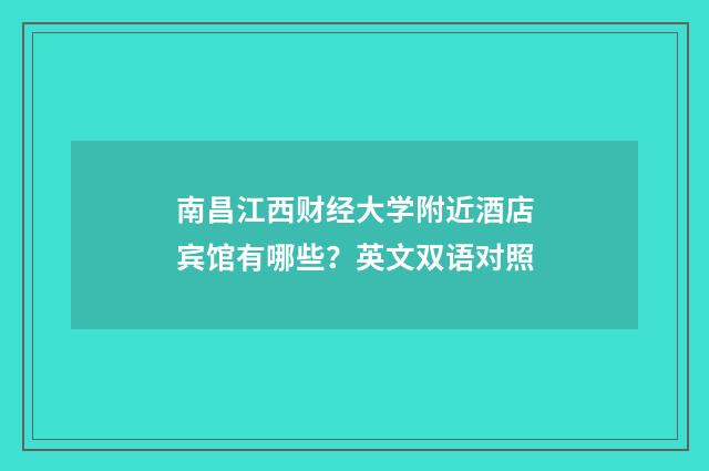 南昌江西财经大学附近酒店宾馆有哪些？英文双语对照