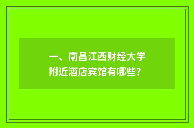 一、南昌江西财经大学附近酒店宾馆有哪些?