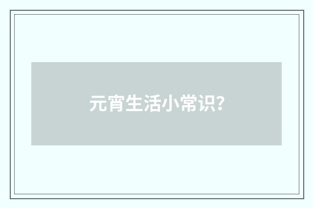 元宵生活小常识?