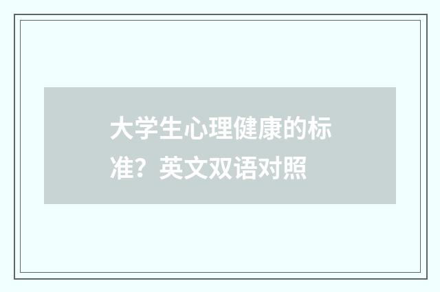 大学生心理健康的标准?英文双语对照