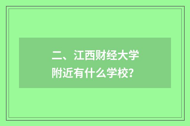 二、江西财经大学附近有什么学校?