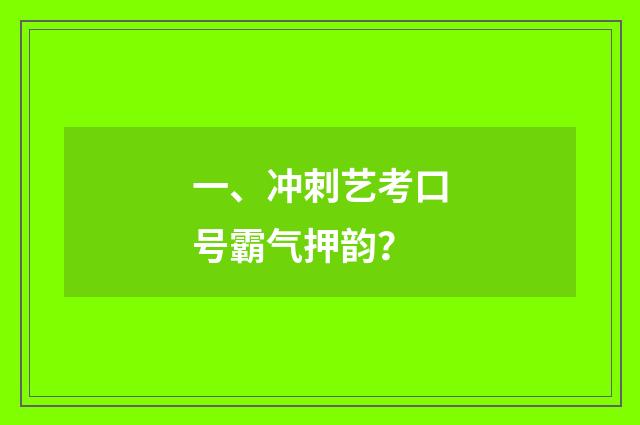 一、冲刺艺考口号霸气押韵?