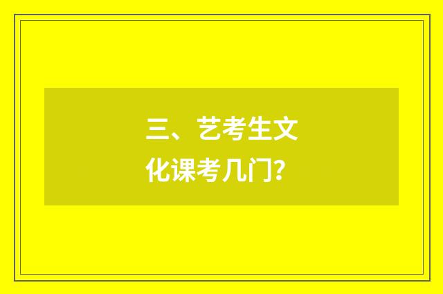 三、艺考生文化课考几门?