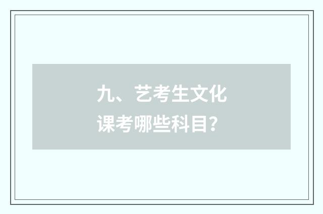 九、艺考生文化课考哪些科目?