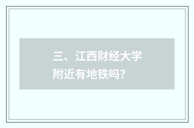 三、江西财经大学附近有地铁吗？