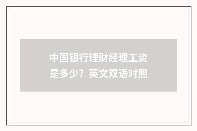 中国银行理财经理工资是多少?英文双语对照