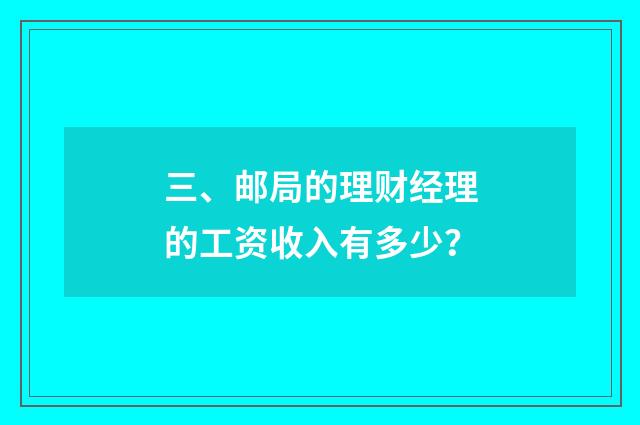 三、邮局的理财经理的工资收入有多少?