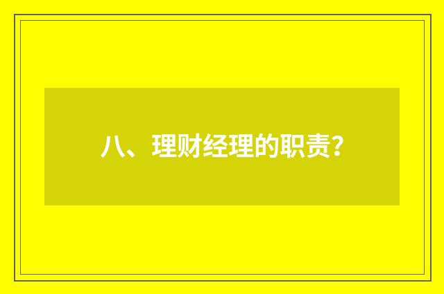 八、理财经理的职责？