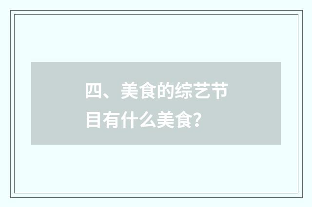 四、美食的综艺节目有什么美食?