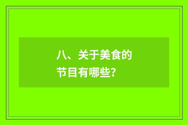 八、关于美食的节目有哪些?