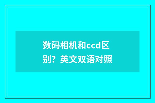 数码相机和ccd区别?英文双语对照