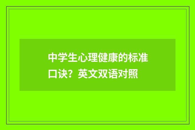 中学生心理健康的标准口诀?英文双语对照