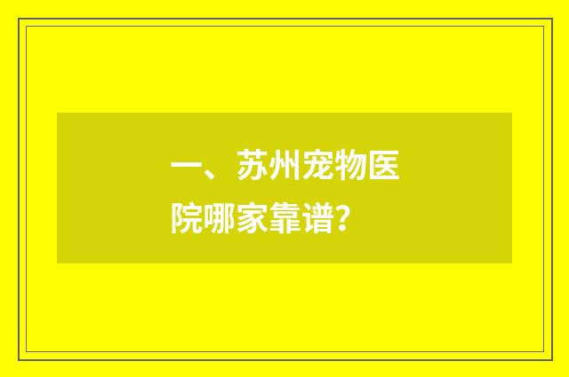 一、苏州宠物医院哪家靠谱?