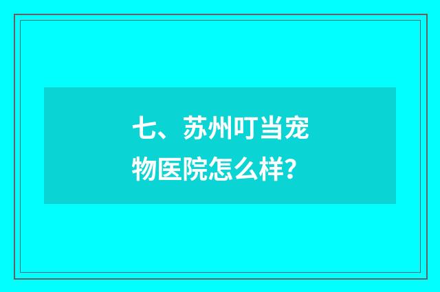 七、苏州叮当宠物医院怎么样?