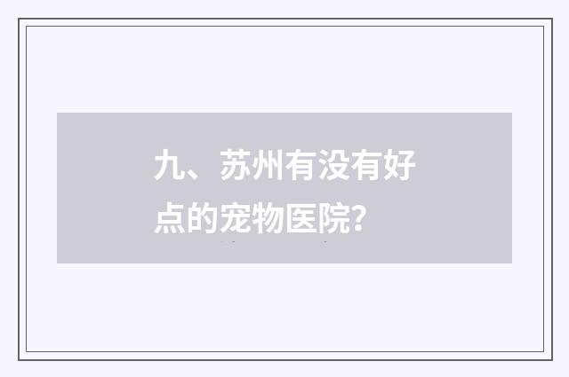 九、苏州有没有好点的宠物医院?