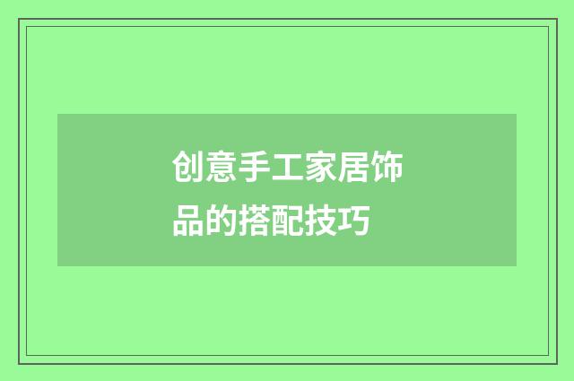 创意手工家居饰品的搭配技巧