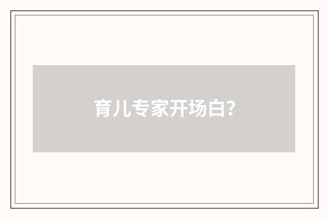 育儿专家开场白?