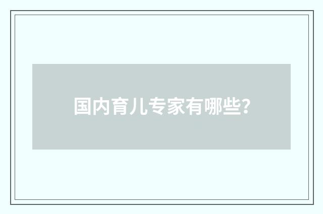 国内育儿专家有哪些?