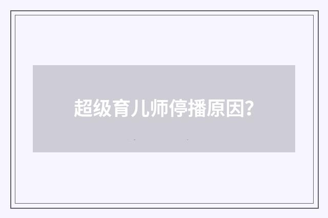 超级育儿师停播原因?