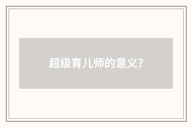 超级育儿师的意义？