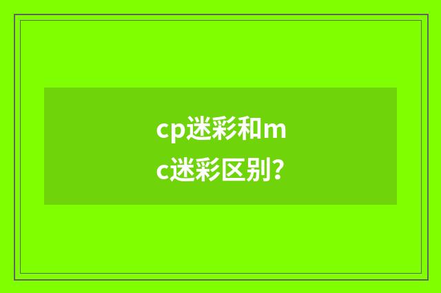 cp迷彩和mc迷彩区别？