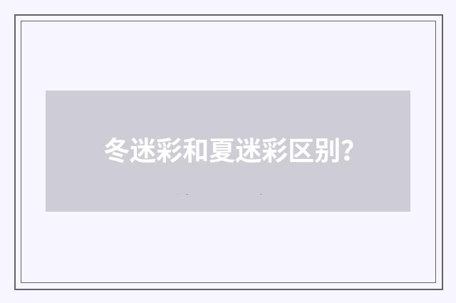 冬迷彩和夏迷彩区别?