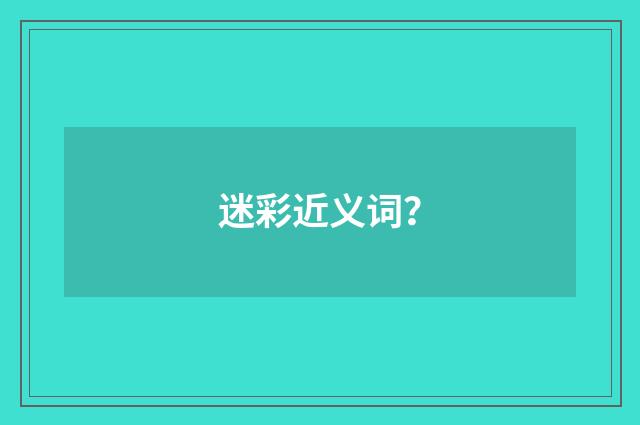 迷彩近义词？