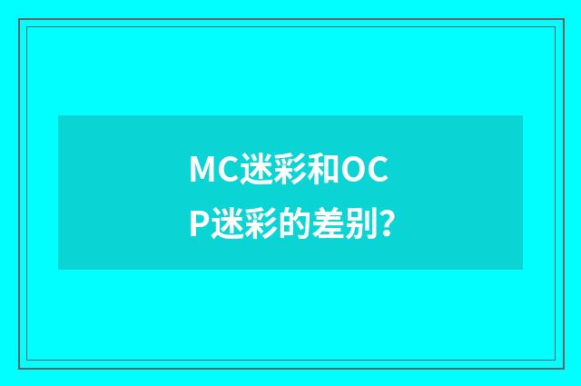 MC迷彩和OCP迷彩的差别?