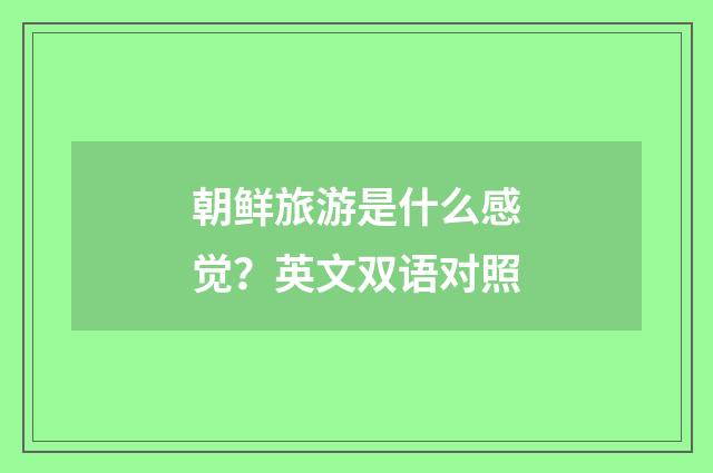 朝鲜旅游是什么感觉?英文双语对照