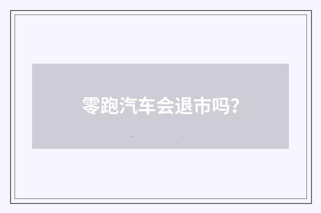 零跑汽车会退市吗？