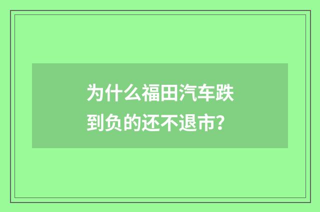 为什么福田汽车跌到负的还不退市？