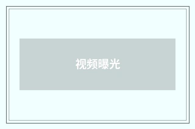 视频曝光