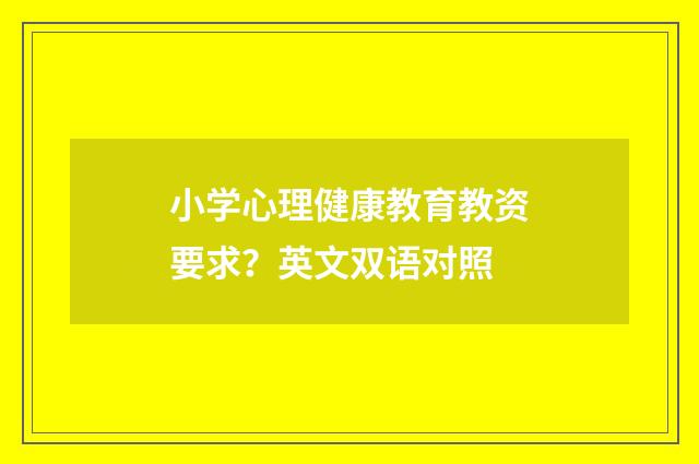 小学心理健康教育教资要求?英文双语对照