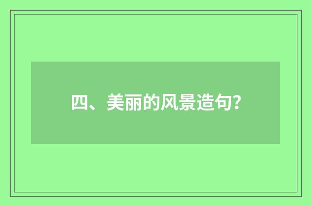 四、美丽的风景造句？